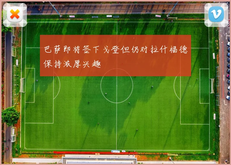 巴萨即将签下戈登但仍对拉什福德保持浓厚兴趣