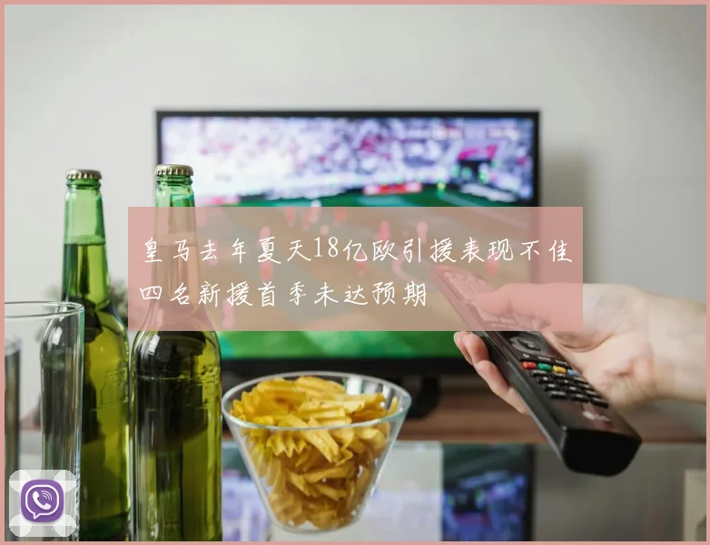 皇马去年夏天18亿欧引援表现不佳四名新援首季未达预期