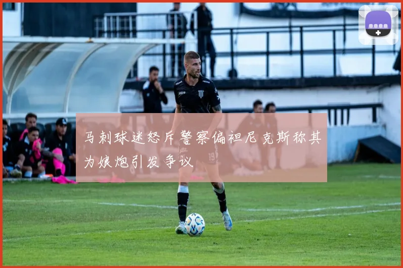 马刺球迷怒斥警察偏袒尼克斯称其为娘炮引发争议